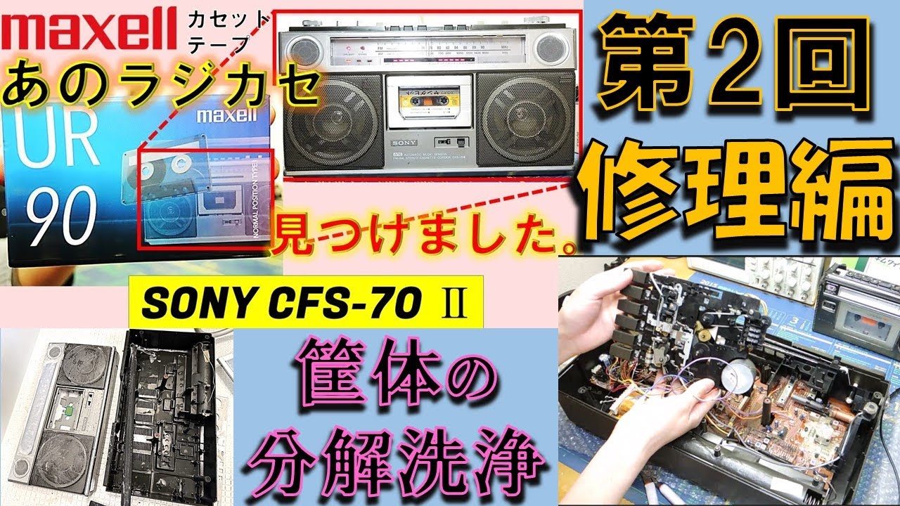 maxell新URのラジカセ 修理編① 筐体の洗浄 - YouTube