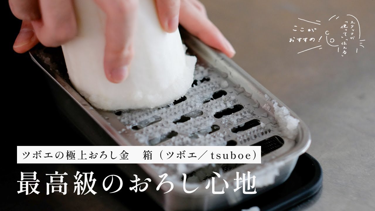 ツボエの極上おろし金 箱 （ツボエ／tsuboe） | すべての商品 | cotogoto