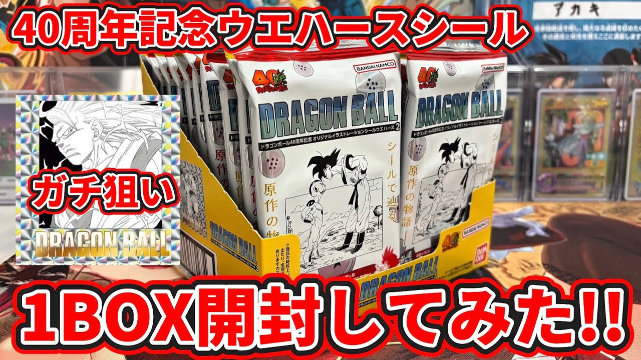 ドラゴンボールウエハース】DRAGON BALL40周年記念ウエハースシール