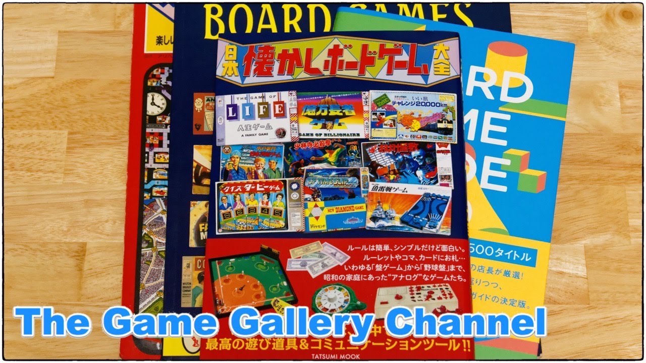 ボードゲーム レビュー】「懐かしボードゲーム大全」- 昭和のボード