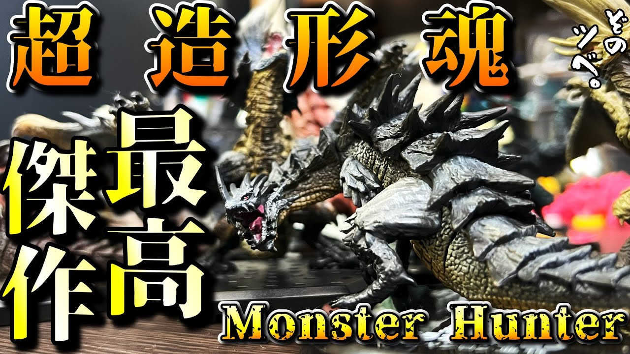 超造形魂】モンスターハンター 当時650円で販売された