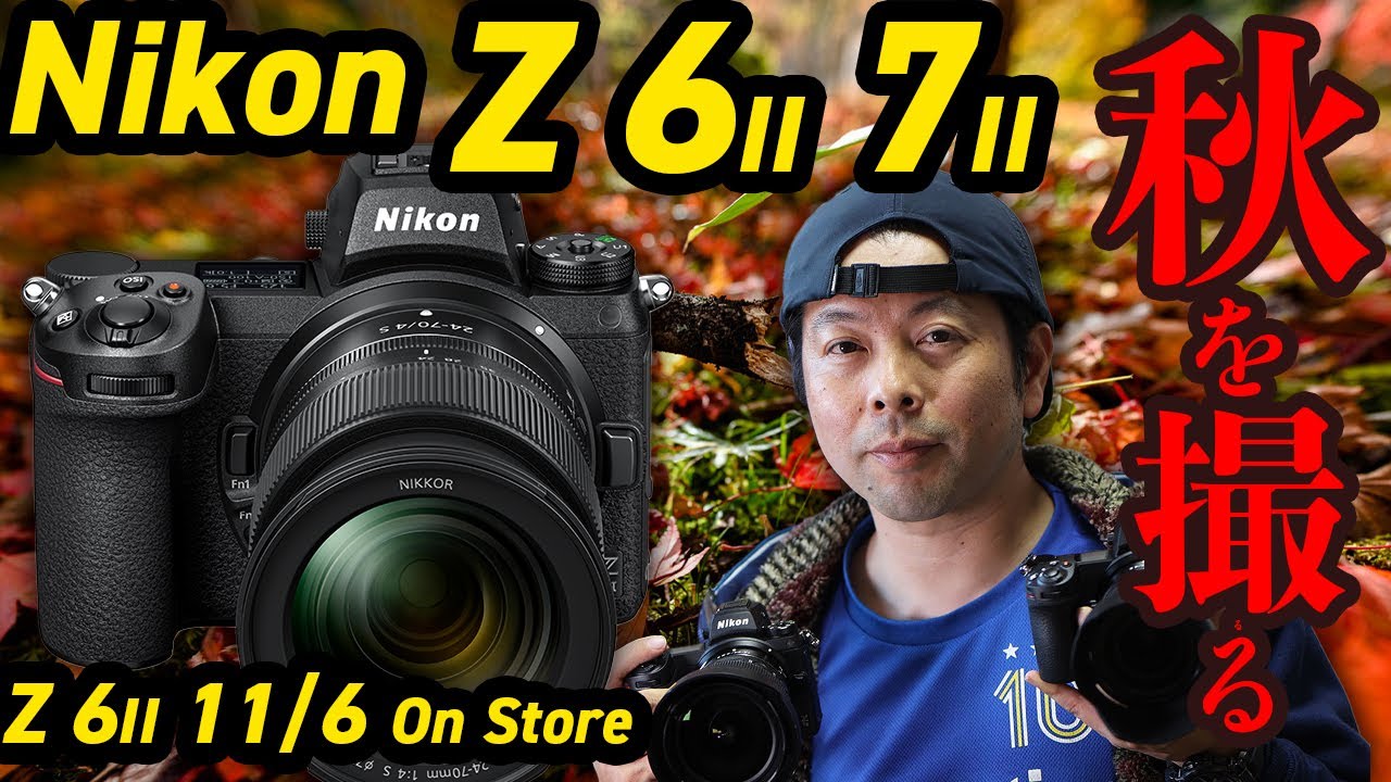Nikon Z 6II発売!!】細部までこだわりの進化を遂げた旗艦フルサイズ