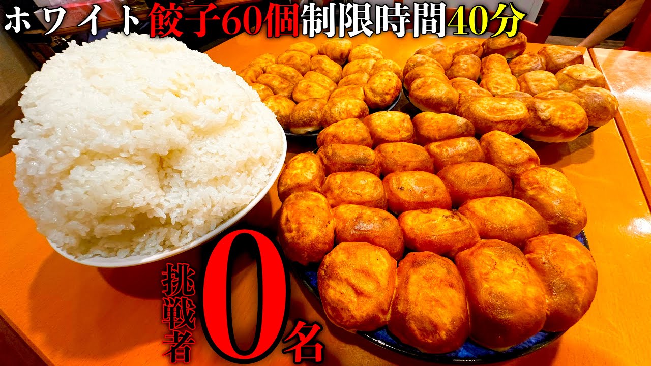 Big Eater] 0 challengers! 60 white dumplings and 2kg rice, 40