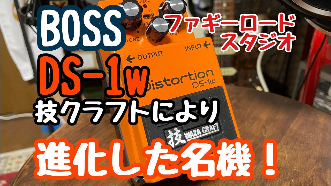 BOSSの最新作、 DS- 1w 技クラフトDistortionをレビュー！カスタム