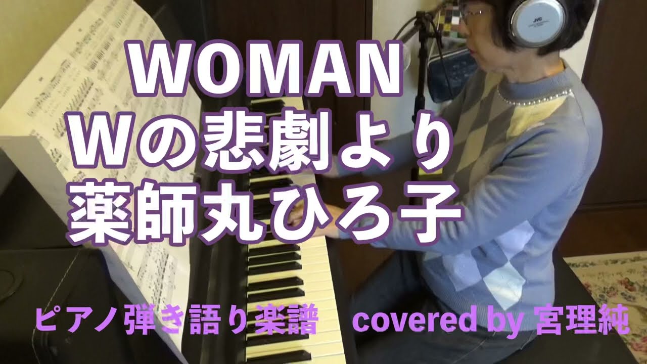 WOMAN〜Wの悲劇より〜薬師丸ひろ子 ピアノ弾き語り楽譜 covered by 宮