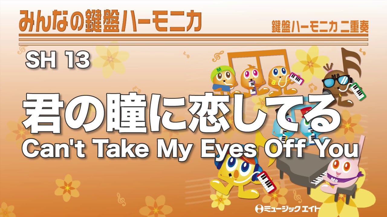 みんなの鍵盤ハーモニカ》君の瞳に恋してる【Can't Take My Eyes Off
