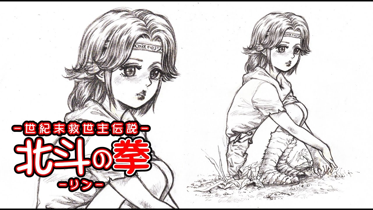 北斗の拳のリン イラスト 手描き - YouTube