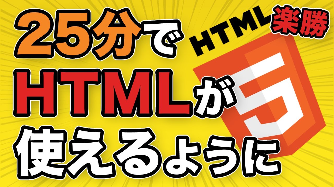 たった25分でHTMLが使えるようになる動画【初心者向けWeb制作基礎入門