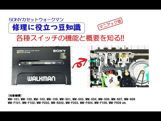 SONY WALKMAN ジャンクからの復活!! WM-501 修理のご紹介