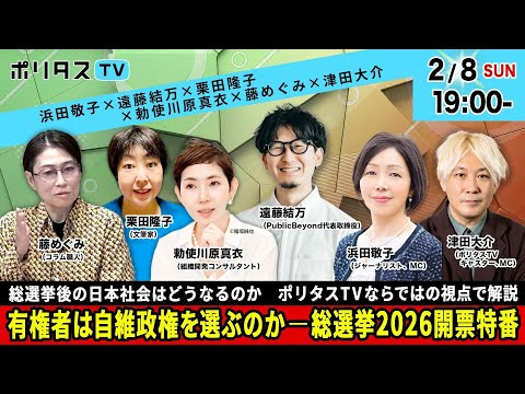 有権者は自維政権を選ぶのか――総選挙2026開票特番｜総選挙後の日本社会