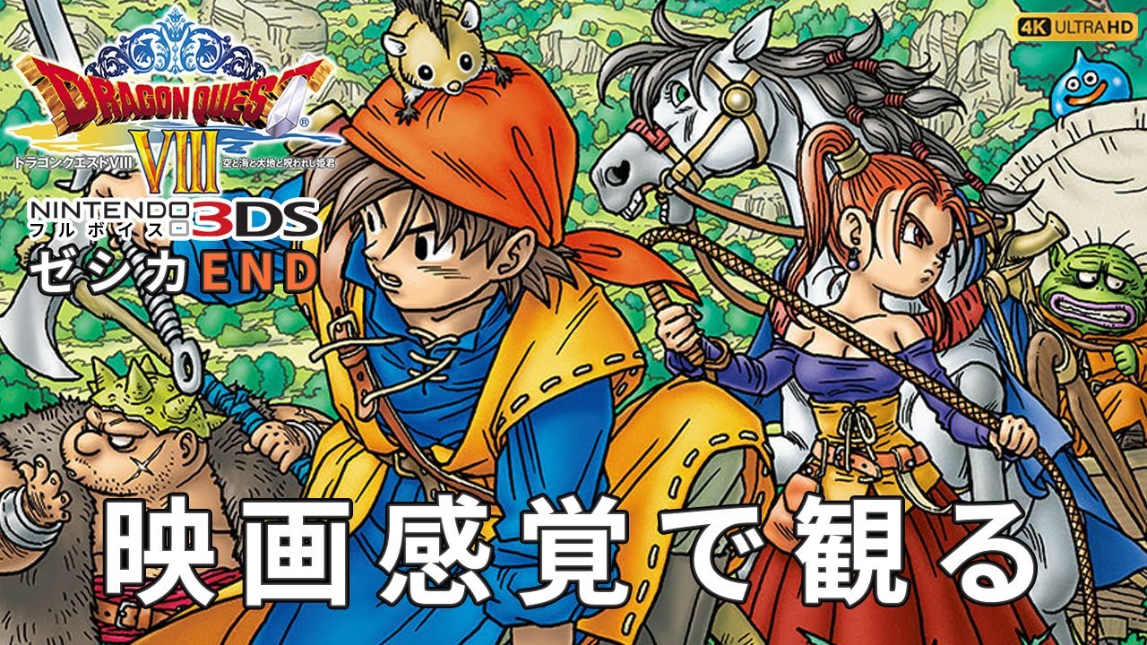 観るゲーム】ドラゴンクエスト8 空と海と大地と呪われし姫君（DRAGON