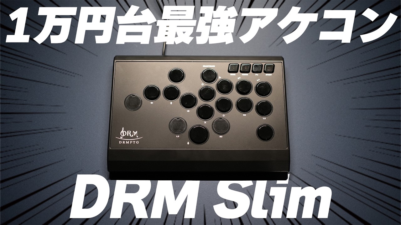 今注目のおすすめレバーレスアケコン DRM Slim レビュー - YouTube