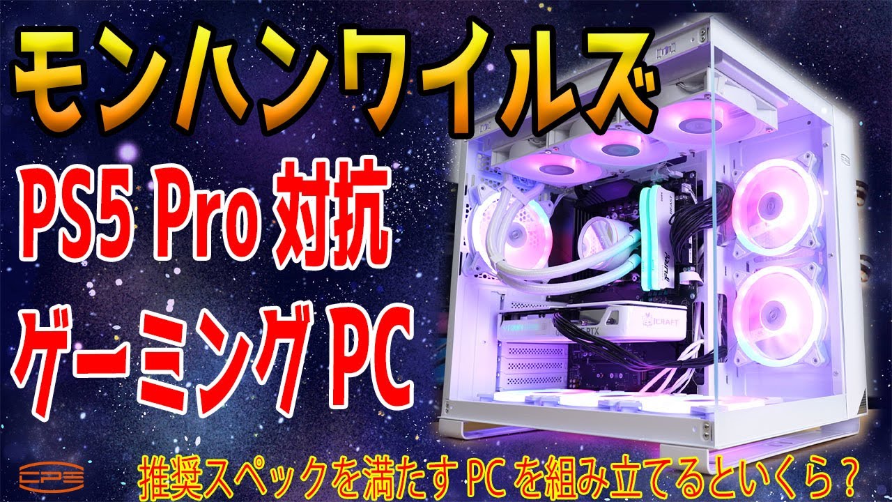 打倒PS5 Pro】予算15万円位でモンハンワイルズ用ゲーミングPC？推奨