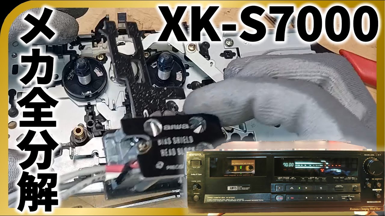 カセットデッキ分解の一部始終｜AIWA XK-S7000 - YouTube