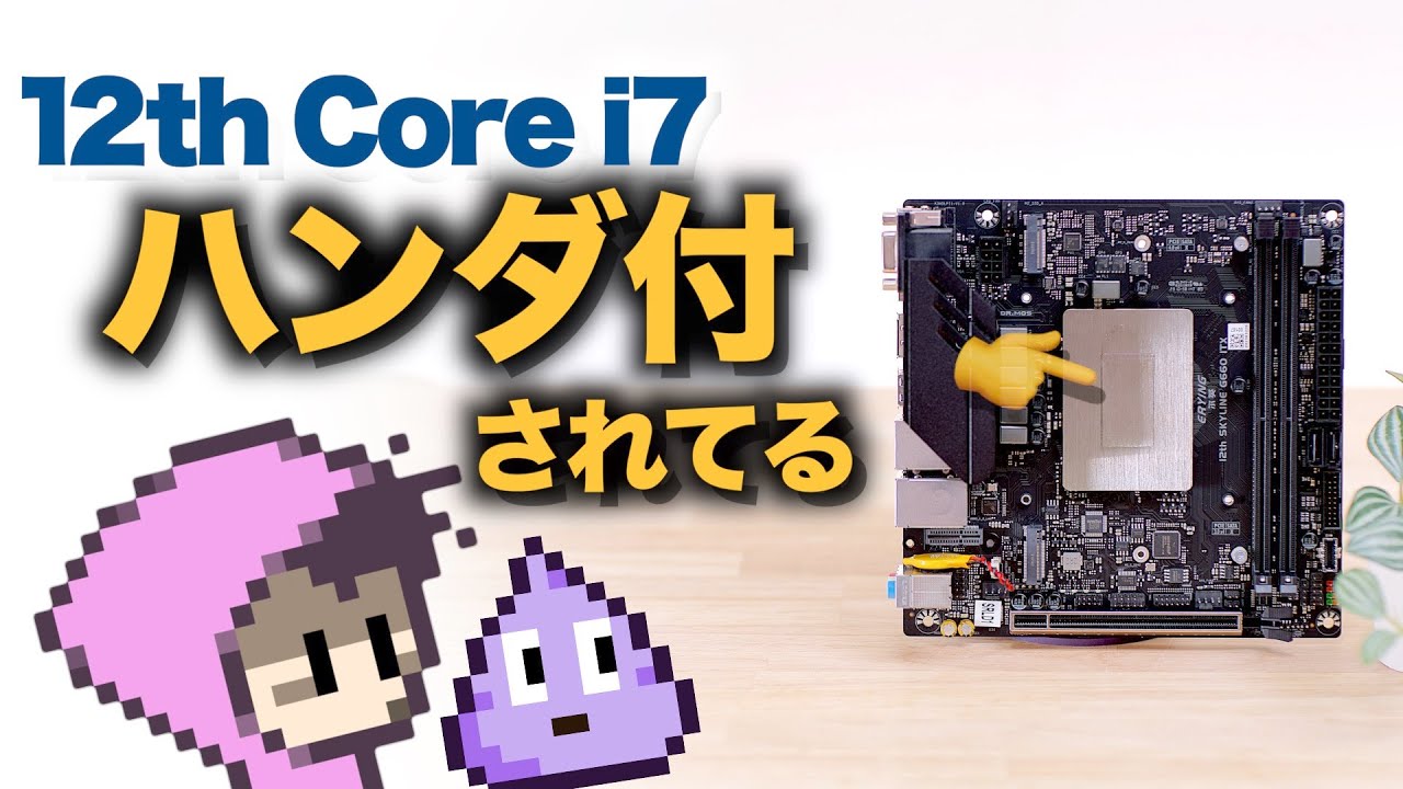 こんなん試作品だろ！だが高性能で安価？ITXにintel Core i7 12700H