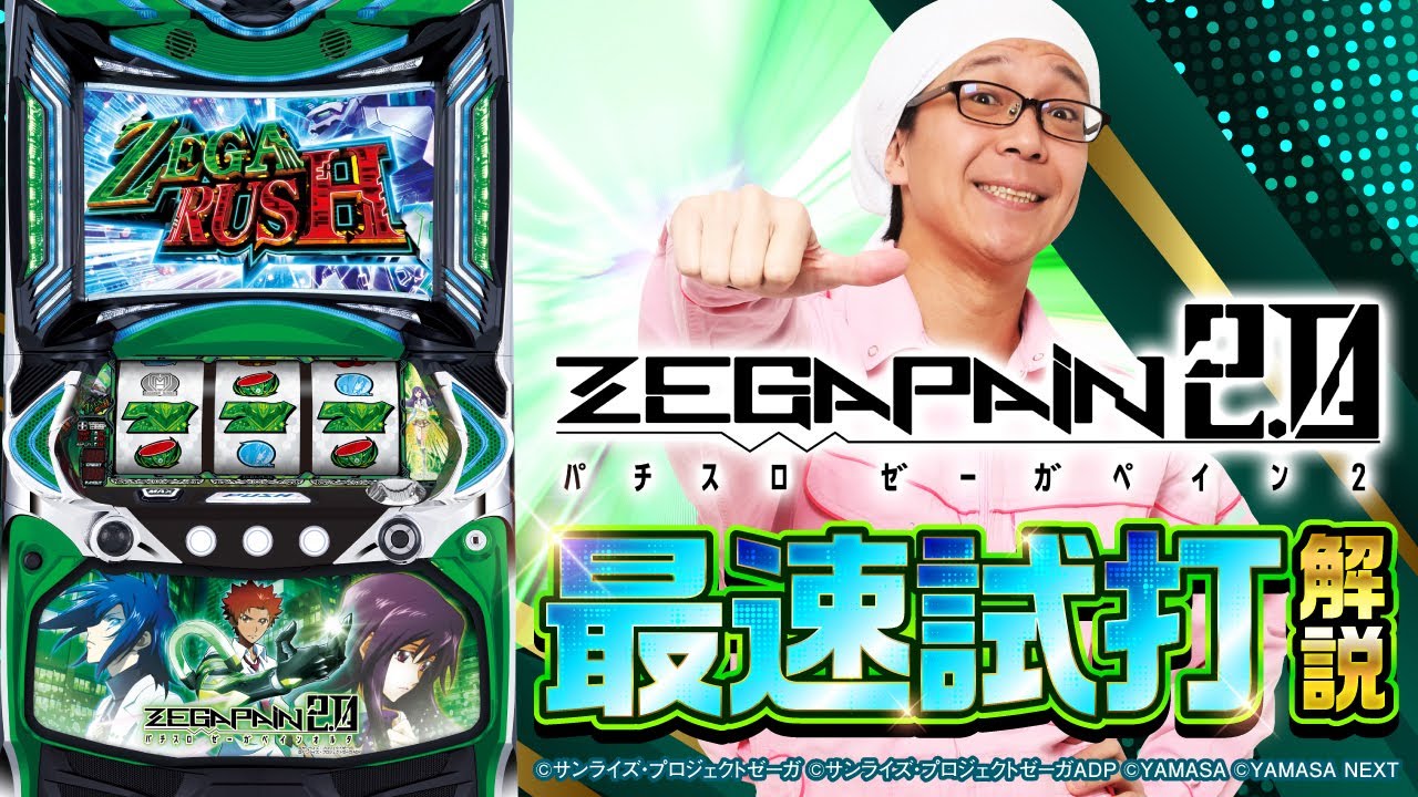 パチスロ ゼーガペイン2】ライター最速試打解説動画[ゼーガ2