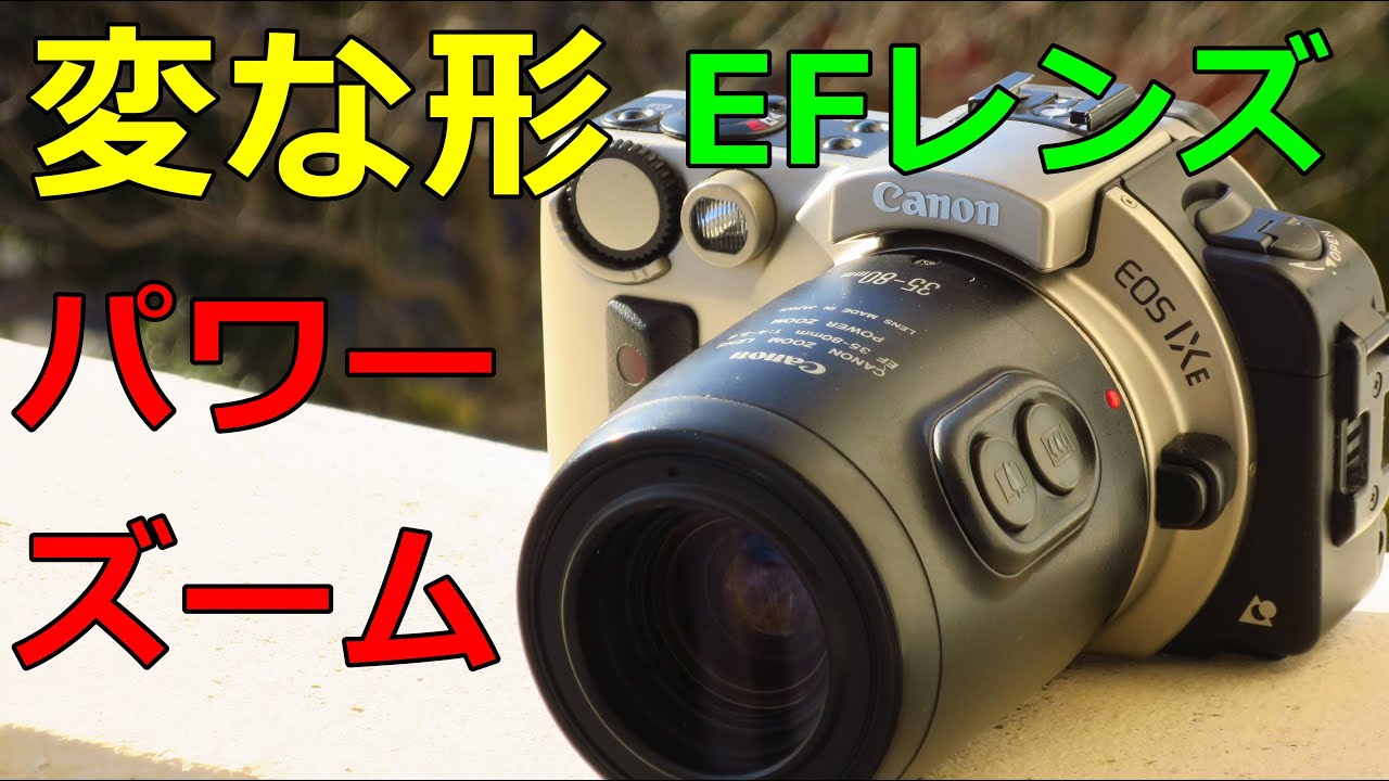 ジャンク】330円 CANON EF35-80㎜ パワーズーム 動作検証・作例 変な形