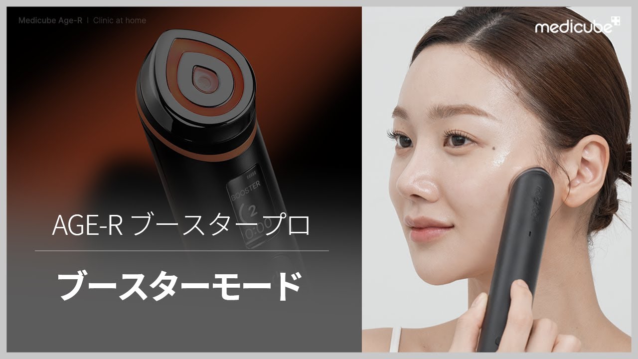 booster-pro – MEDICUBEオンラインショップ