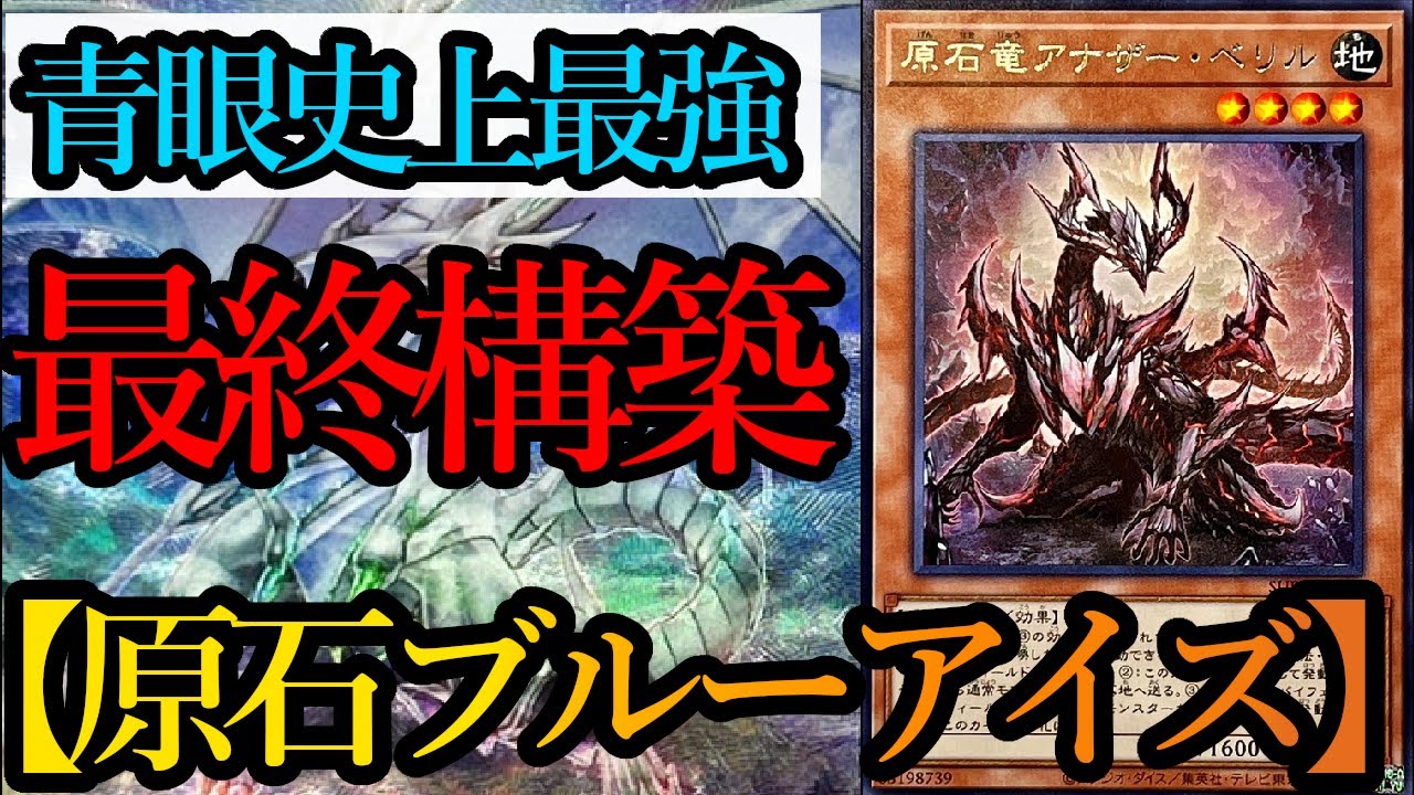 遊戯王OCG】歴史上最強の青眼デッキ…！？誘発耐性も先攻展開も最強