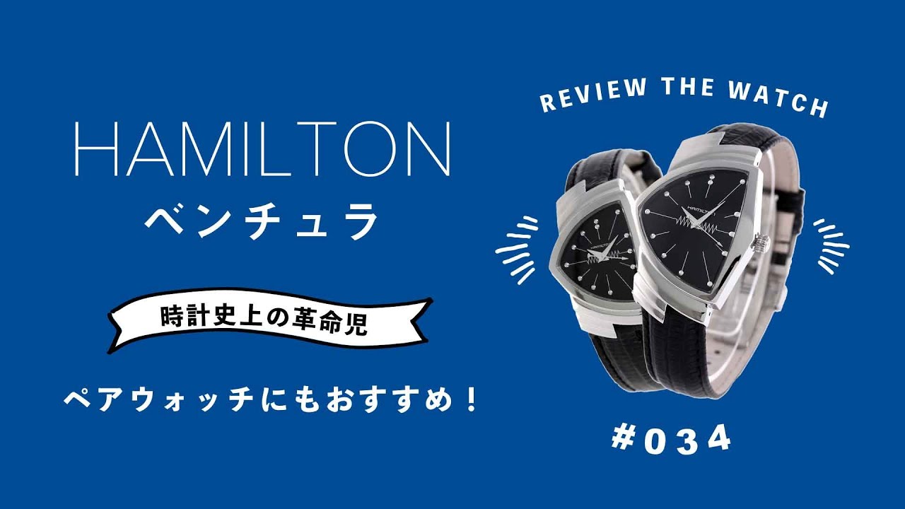 腕時計開封 034】HAMILTON / ハミルトン / ベンチュラ / ペアウォッチ