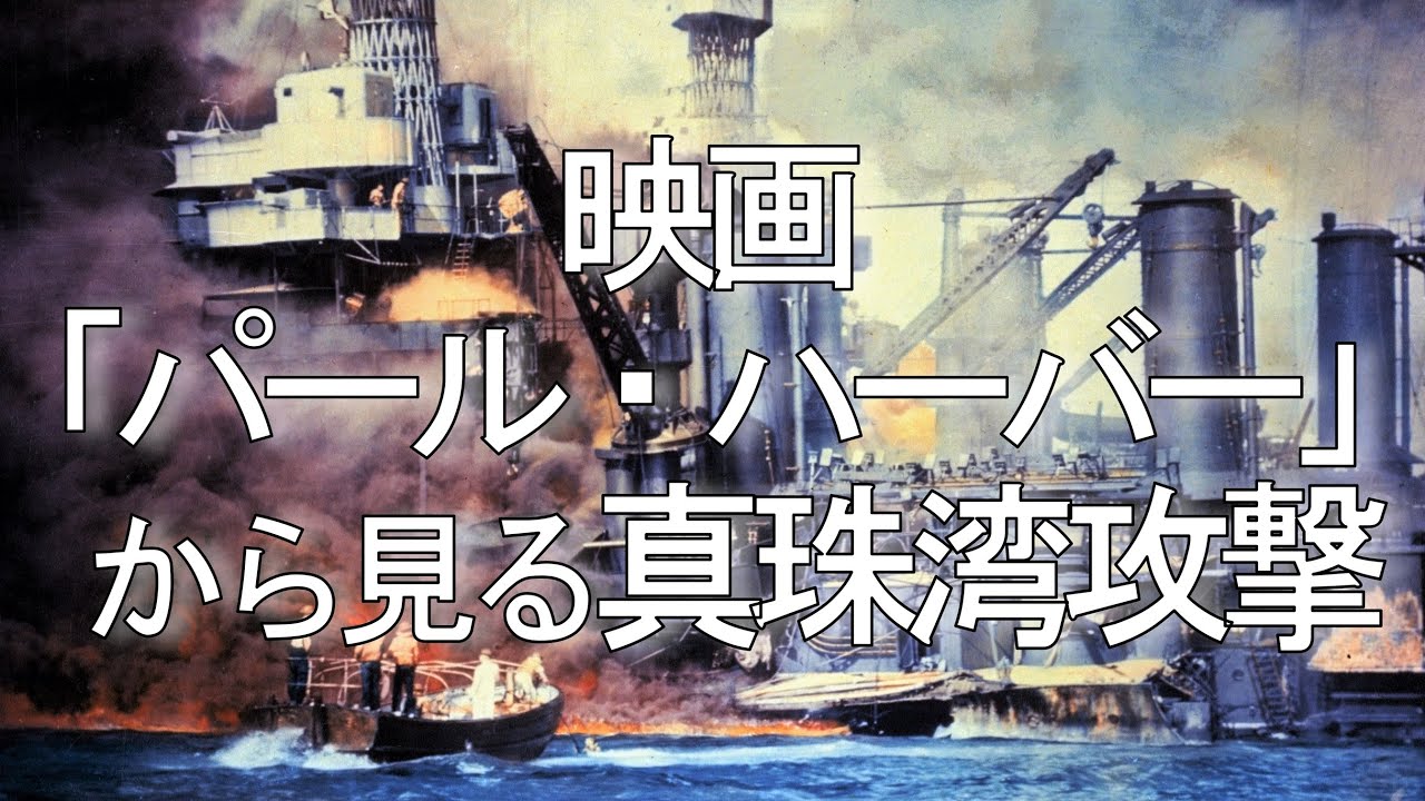 映画『パール・ハーバー』から見る真珠湾攻撃【ネタバレ注意】 / 滑稽