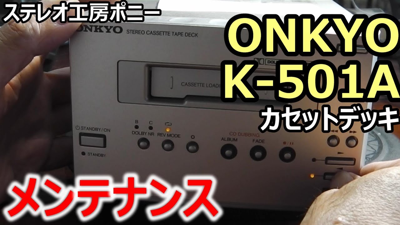 PONY-修理]「K-501A/ONKYO」のメンテナンス - YouTube