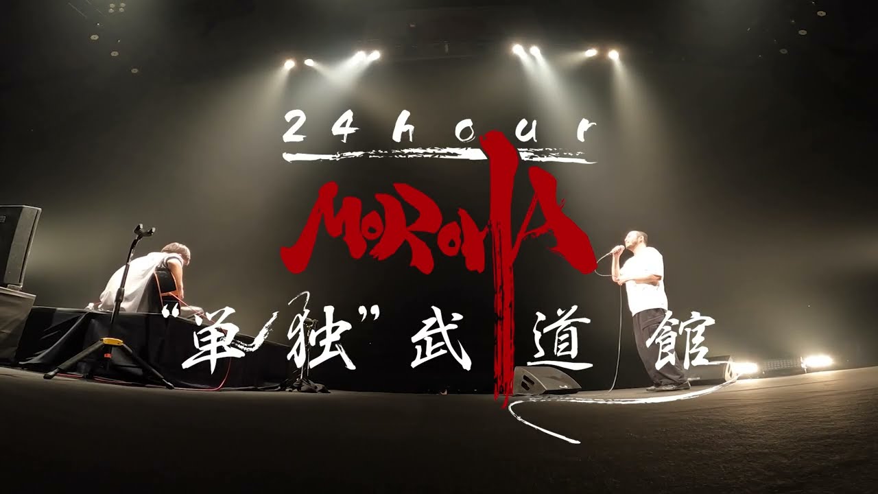 24hour MOROHA “単独”武道館 予告 - YouTube
