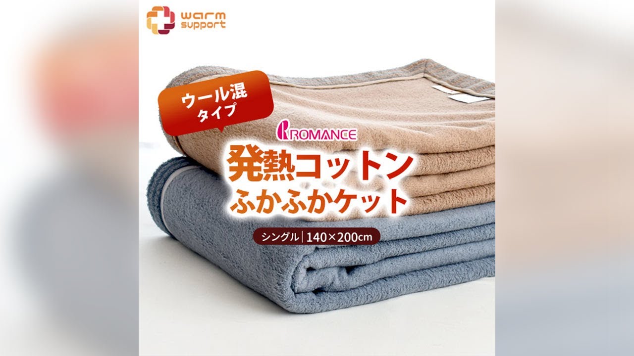 ロマンス小杉 ウォームサポートケット 発熱するコットンケット ウール