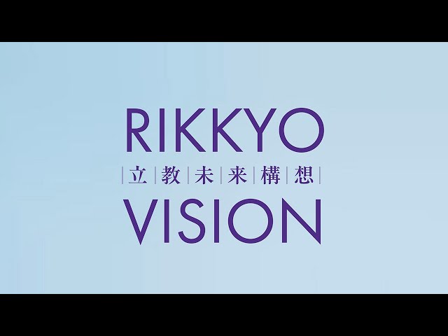 立教未来構想 ー RIKKYO VISION ー【立教学院創立150周年記念】 - YouTube