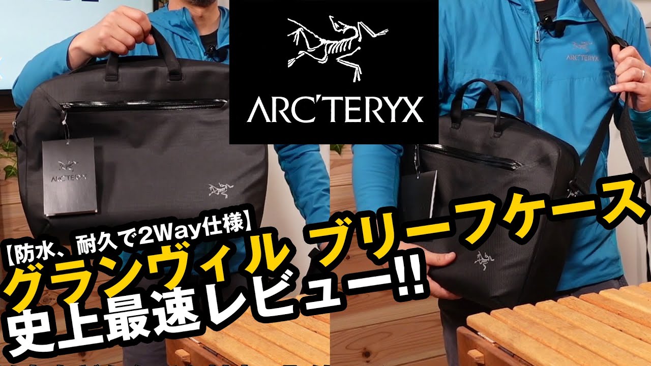 アークテリクス】グランヴィルシリーズに新しくブリーフバックが登場