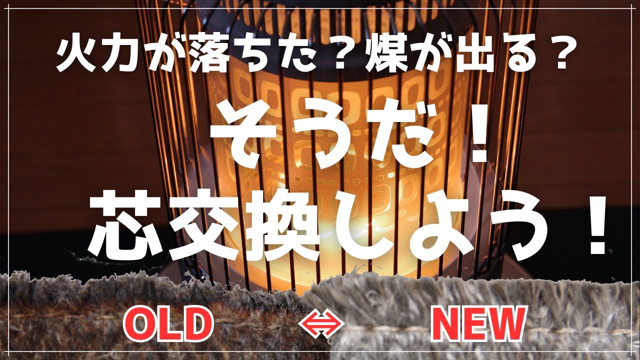 簡単解説】トヨトミレインボーストーブ芯交換【10年分の汚れもキレイに