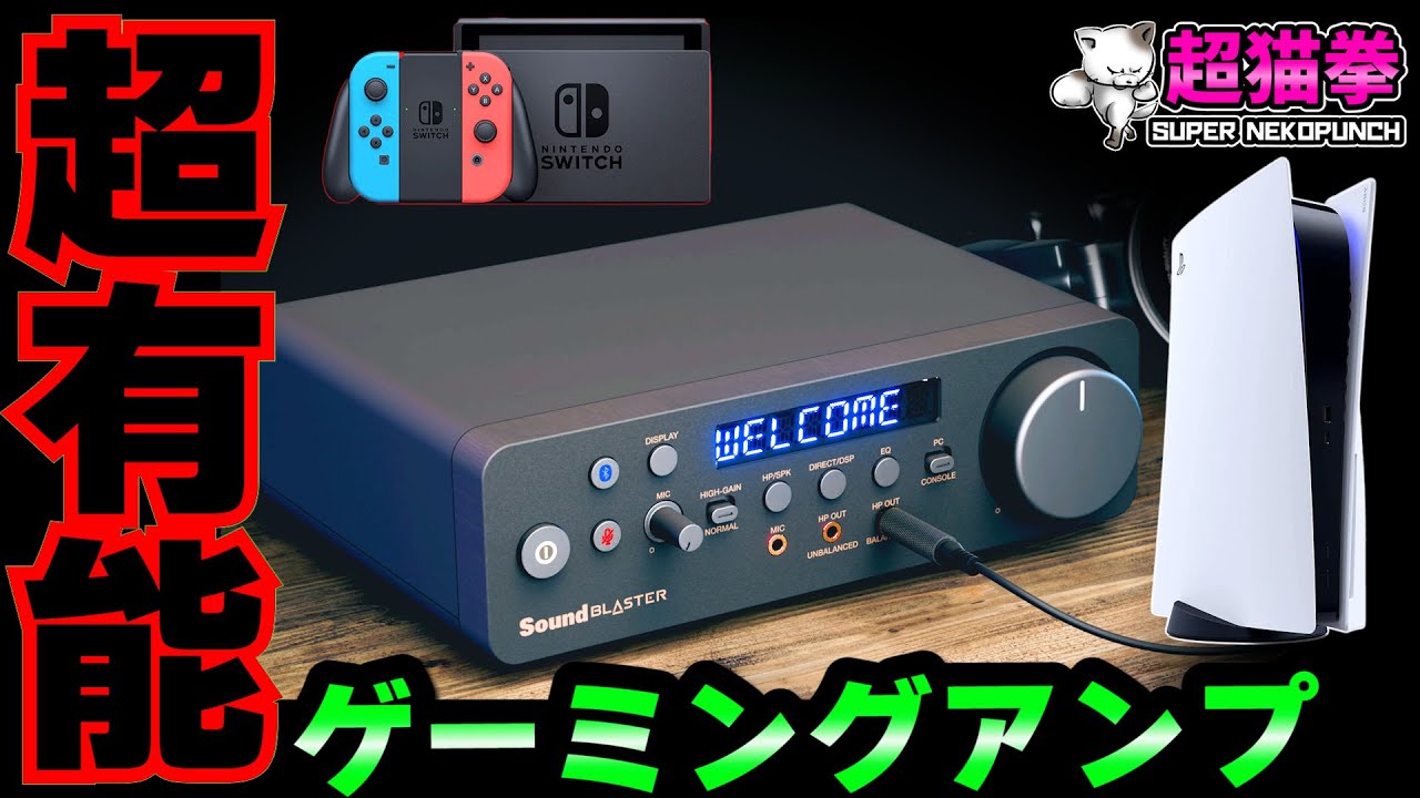 あれ？これ最強ゲーム用アンプじゃね..Sound Blaster X5 [超猫拳