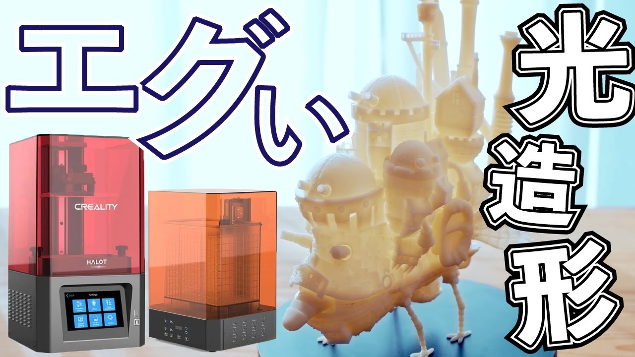 実力 レビュー！光造形 3Dプリンター HALOT ONE & 洗浄 硬化機