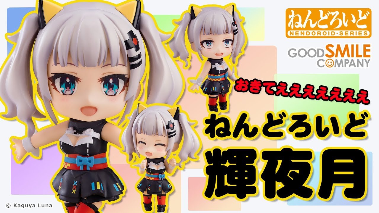 ねんどろいど 輝夜月