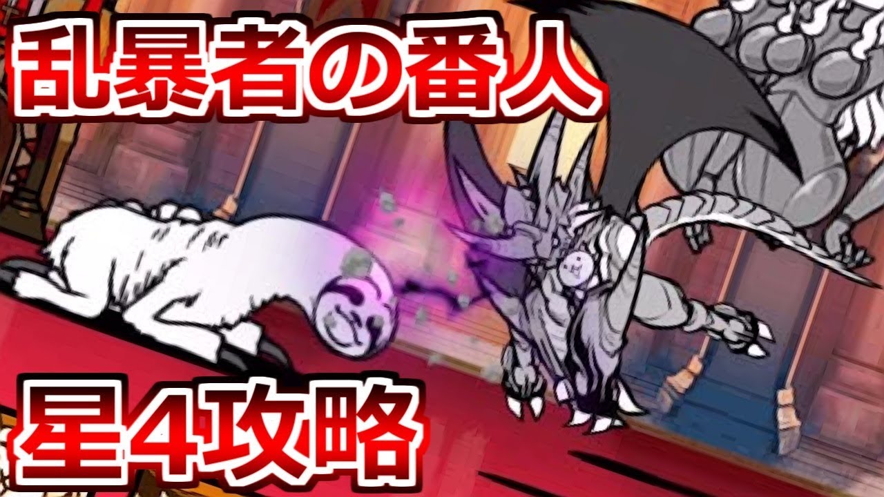 The 4-star Brutal Guardian is too strong [Battle Cats Live