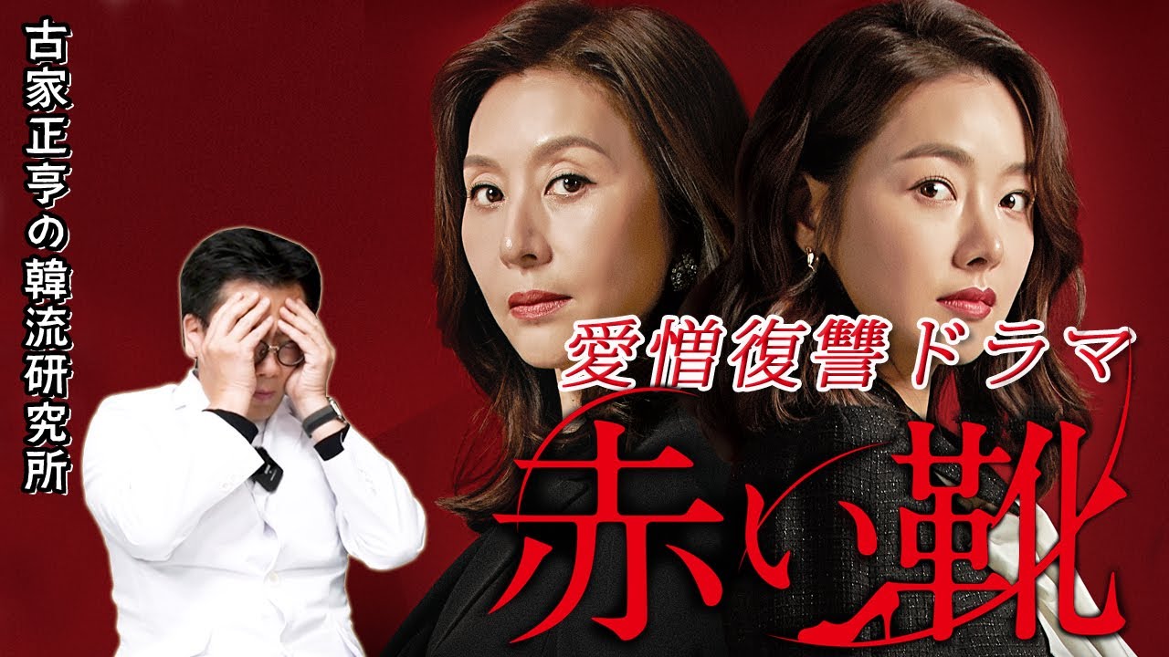 愛憎復讐ドラマ「赤い靴」 - YouTube