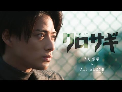 平野紫耀 - クロサギ × ALL ALONE - YouTube