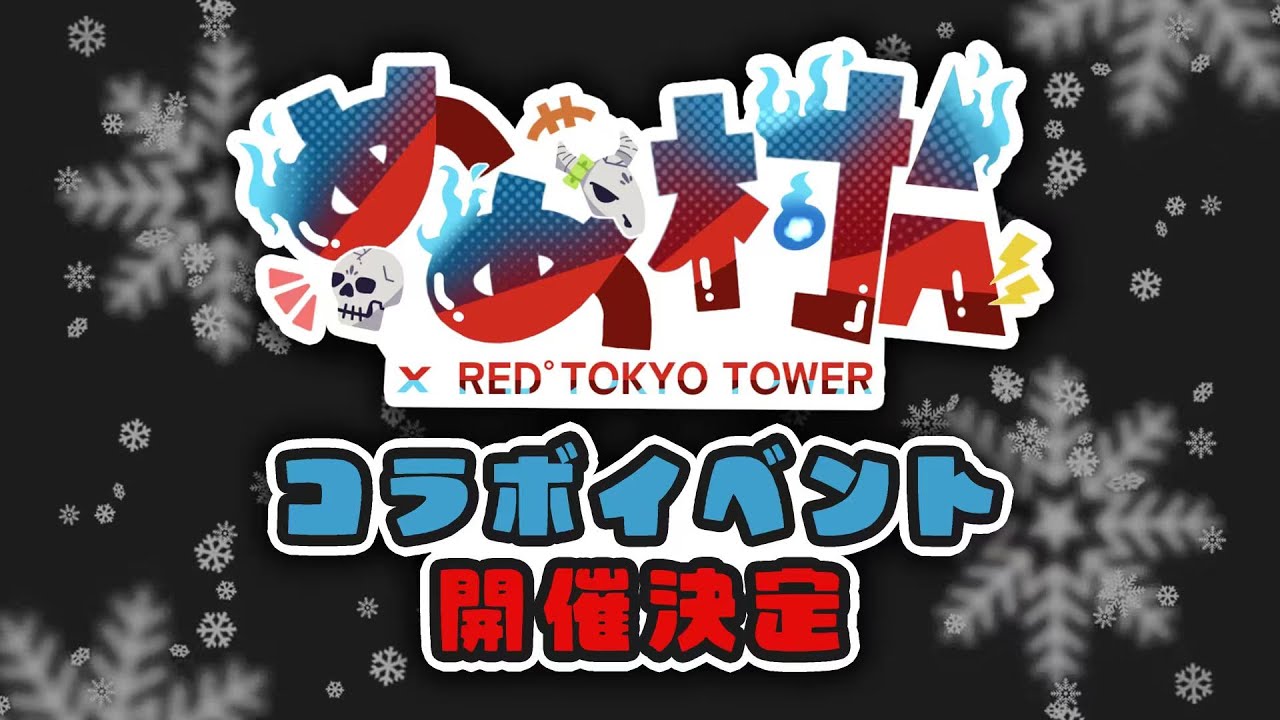 速報】めめ村×RED° TOKYOTOWER開催決定 - YouTube