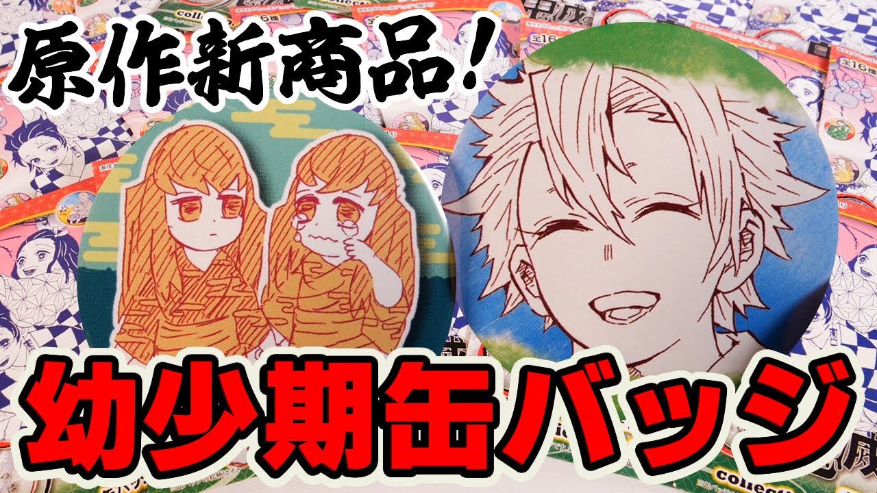 鬼滅の刃】原作絵！コレクション缶バッジプチ子供時代を開封します