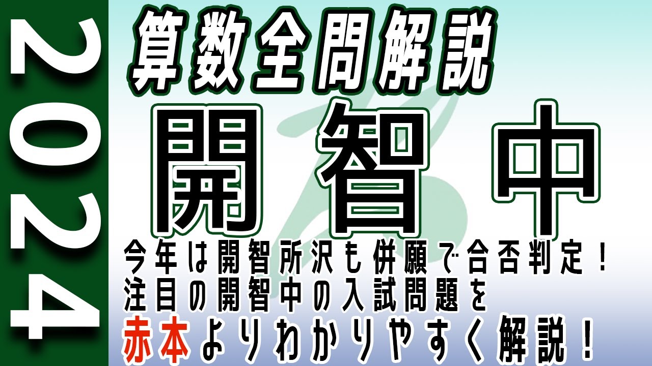 中学受験】開智中 2024年度 算数 解説の実況中継 - YouTube