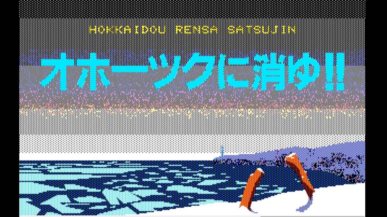 パソコン版『オホーツクに消ゆ!!』エンディングまで【Okhotsk ni Kiyu