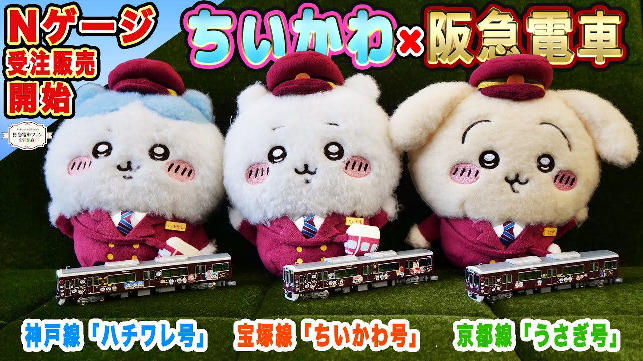 ☆The order period has ended☆ [Chiikawa × Hankyu Railway