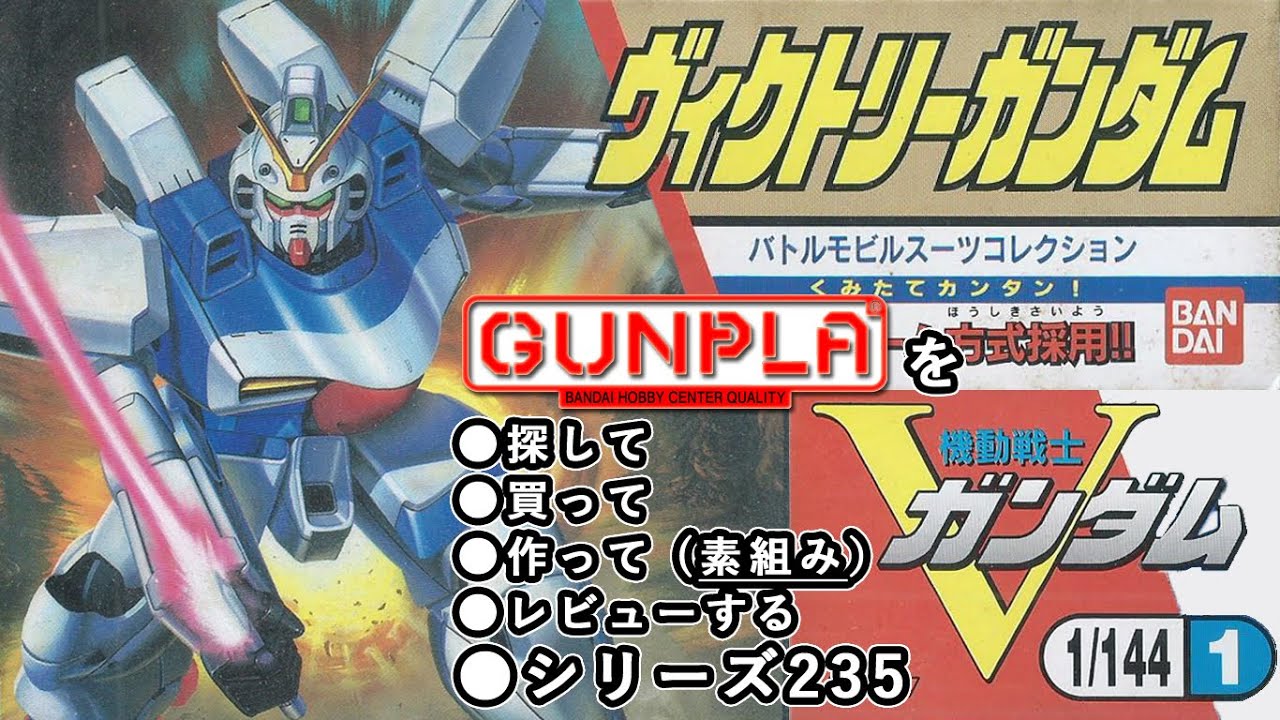 ガンプラ/V（ヴィクトリー）ガンダム（旧キット・LM312V04・1/144