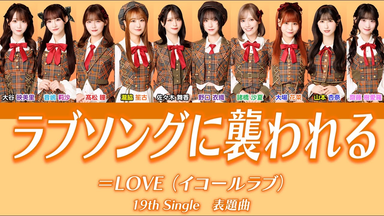 LOVE『ラブソングに襲われる』【歌割り／パート分け】【イコラブ