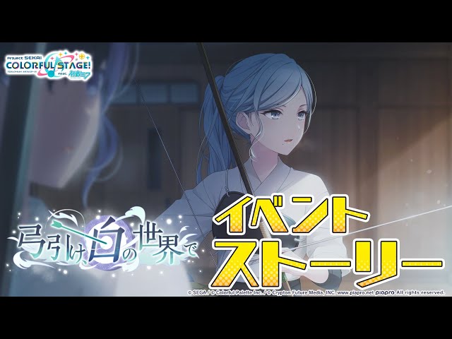 弓引け、白の世界で【プロセカ公式】 - YouTube