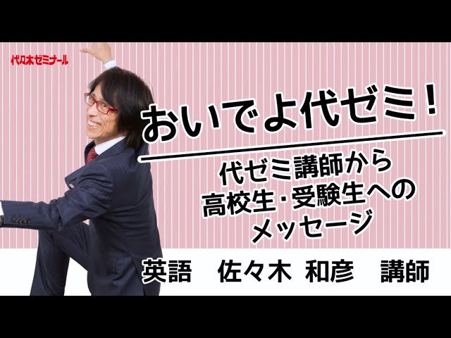 おいでよ代ゼミ！代ゼミ講師からのメッセージ〈英語 佐々木和彦講師