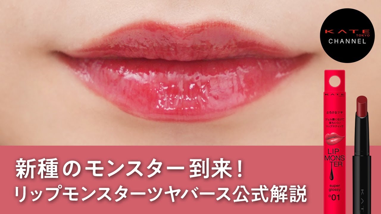 KATE】A New Monster Has Arrived! Lip Monster Tsuya Burst Official