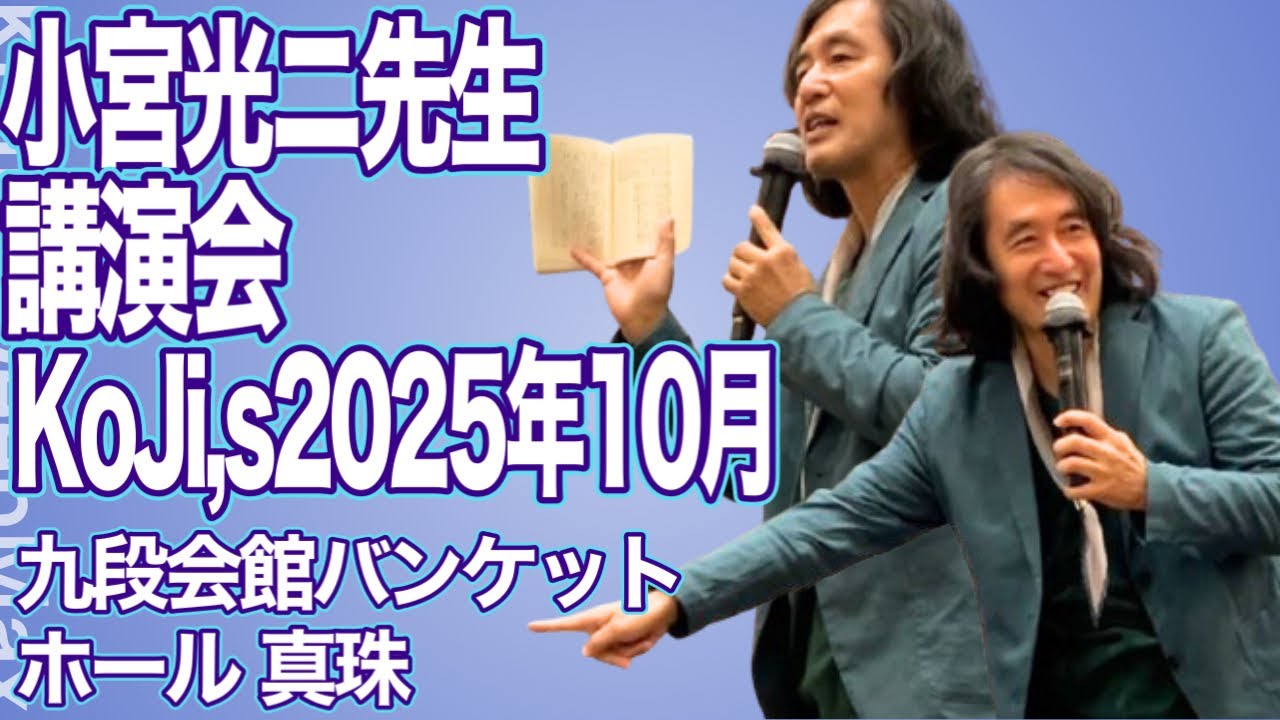 KoJi,s2025年9月東京大神宮講演会.小宮光二先生 (2025.9.13)‪@誰も‬