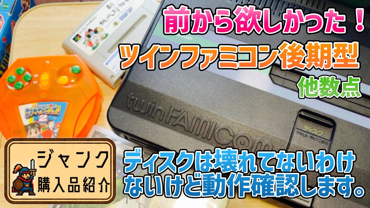 ジャンク】前から欲しかった！ツインファミコン後期型と他数点