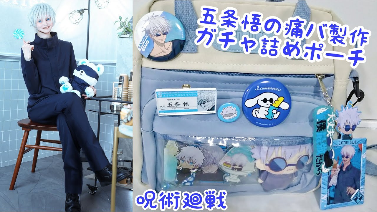 呪術廻戦 痛バ 五条悟 缶バッチ 12個 呪術廻戦 痛バ 五条悟 缶バッチ